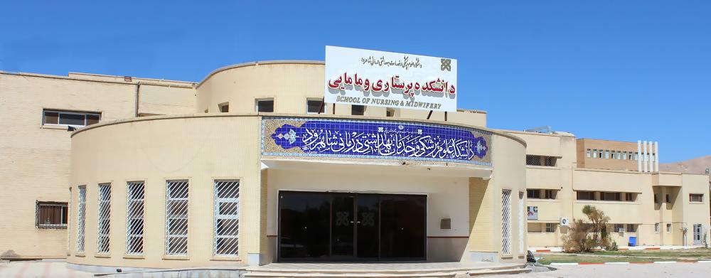 دانشگاه علوم پزشکی شاهرود